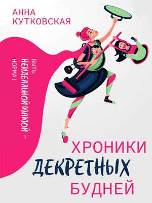 cover image of Хроники декретных будней
